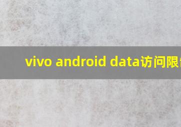 vivo android data访问限制